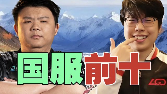 xinQ：猪哥，你上过天梯前十吗？查理斯：上过呀，LGD几个人跑了我就是。