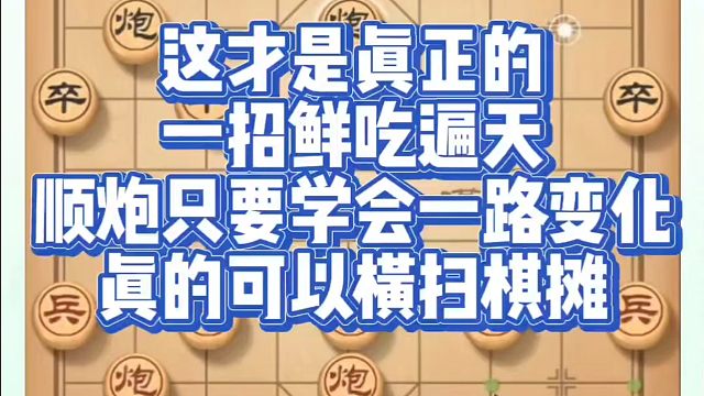 这才是真正的的一招鲜吃遍天，顺炮只要学会一路变化真的可以横扫棋摊！如何快速提升象棋水平？真心教棋，少
