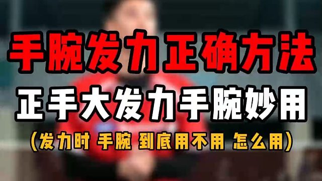 正手高远球发力时手腕正确使用方法！正手大发力手腕妙用！到底用不用？怎么用？