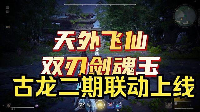 永劫无间古龙联动时装上线！全新双刃剑升龙魂玉天外飞仙展示！一剑西来！西门吹雪！叶孤城！