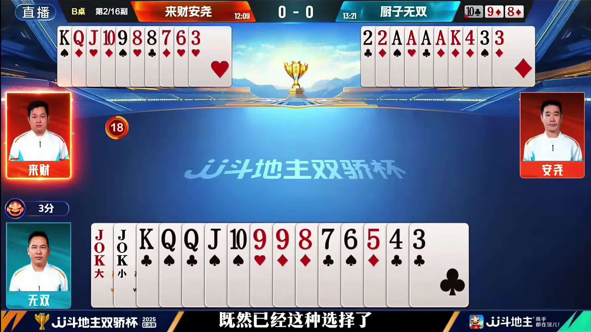 来财安尧这副牌能赢炸弹！残局真是对两个农民配合的双重考验