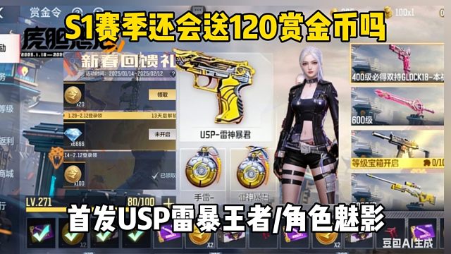 S1赛季还送120赏金币？首发USP雷暴王者/角色魅影