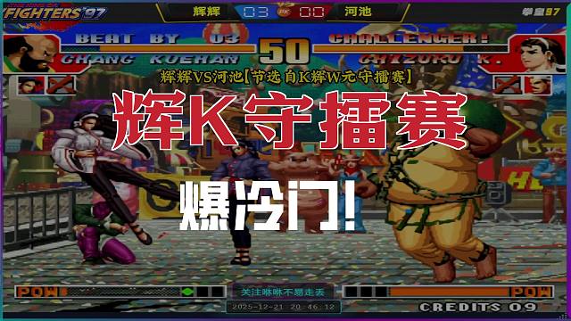 老K辉辉VS夜枫 夜枫打出MVP的即视感