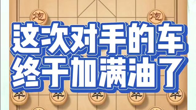 象棋布局一点通全套课程，这次对手的车终于加满了！如何快速提升象棋水平？如何学习象棋布局、中局、残局？