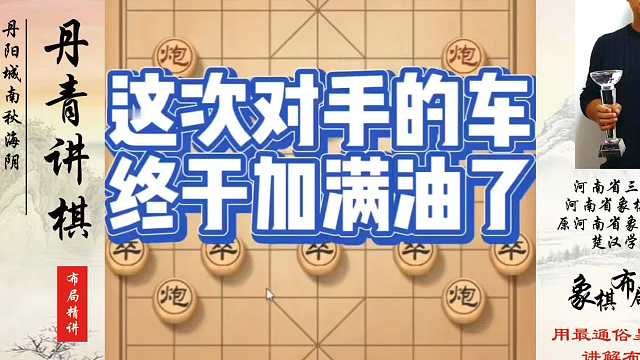 这次对手的车终于加满了！如何快速提升象棋水平？如何学习象棋布局、中局、残局？真心教棋，少走弯路，带你