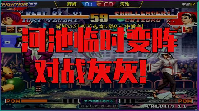 辉辉VS河池，提前出场的河池就这【节选自K辉W元守擂赛】