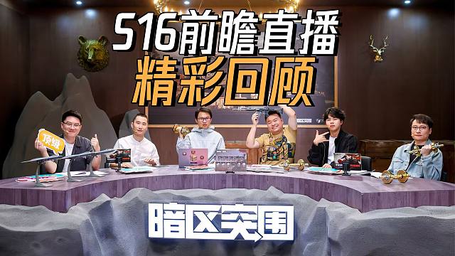【暗区突围手游】S16前瞻直播浓缩精华版！想知道的都在这里！