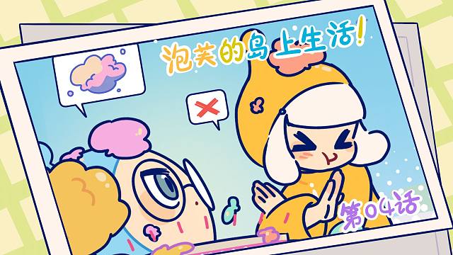 泡芙的岛上生活蛋小蓝的泡芙观察记录