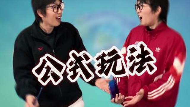 你也是这样玩的吗？