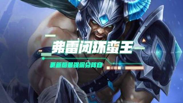 【弗雷闭环蛮王】 更新后最强二费卡！舍弃5弗雷上多张功能卡强度非常高！