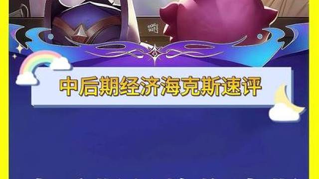 中后期金色经济海克斯速评 这么多海克斯该怎么选