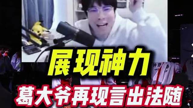 展现神力！葛大爷再现言出法随！ 把专业打在公屏上！
