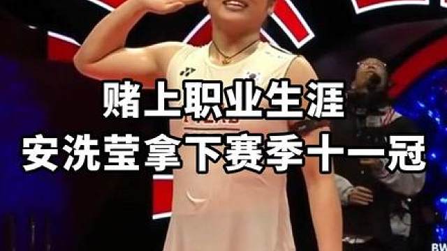 安洗莹拼到受伤不退赛，艰难拿下自己的赛季十一冠