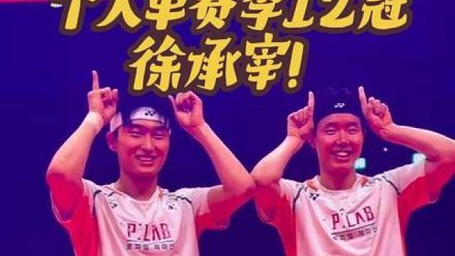 前无古人！！史无前例的个人单赛季12冠！徐承宰！！