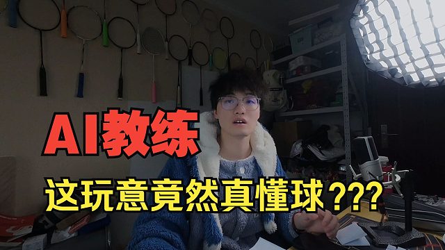 坏了，这个AI好像真懂点羽毛球，看来AI教练提上日程，真的指日可待了