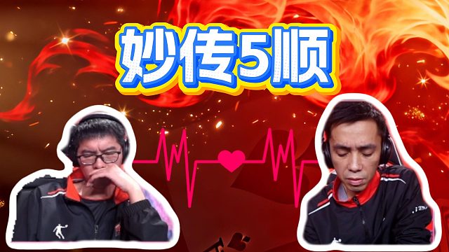 妙传5顺，这不得上上电视？