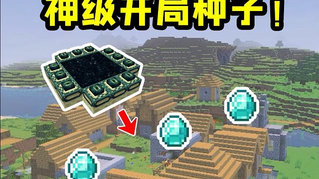 我的世界：最适合开局的神级种子，让你从头爽到尾！