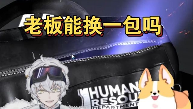 北极熊抽卡明日方舟紫气东来：老板能换一包吗？