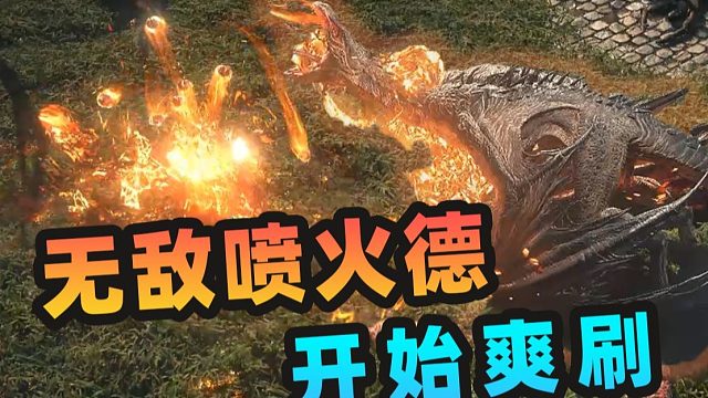 这才叫爽刷！喷火德让火焰净化一切！【流放之路】