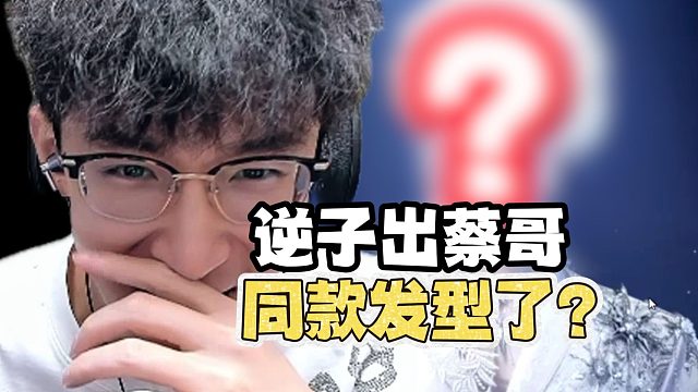 啥？逆子出蔡哥同款发型了？