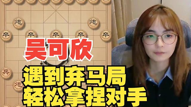 吴可欣大战弃马局，轻松拿捏