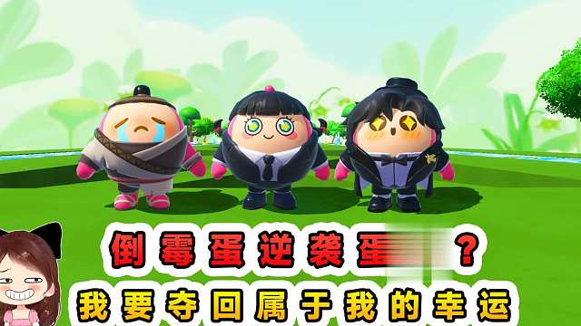 蛋仔派对：倒霉蛋逆袭蛋生？这一次，我要夺回属于我的幸运