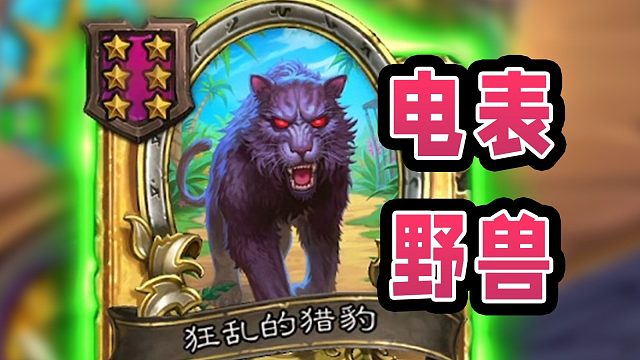 我们野兽也有属于自己的电表！手动自残流也能全员上千！