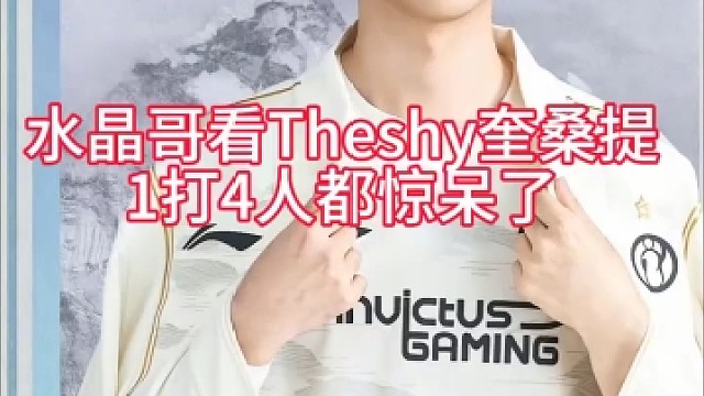 水晶哥看theshy奎桑提一大四