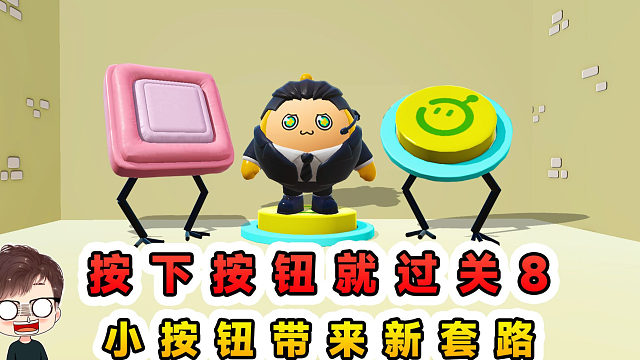 蛋仔派对：按下按钮就过关8？小按钮带来新套路，看我如何应对