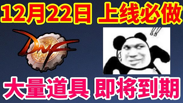 DNF：12月22日上线必做！大量道具，即将过期，记得清理！！！