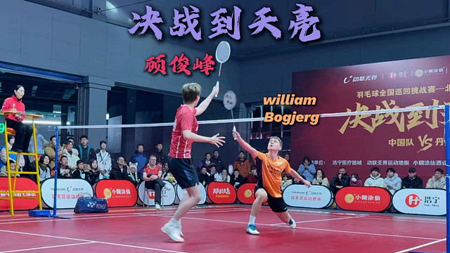 当林丹杯冠军遇见丹麦国青