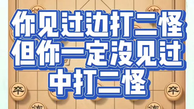 你见过边打二怪，但你一定没见过中打二怪！如何快速提升象棋水平？如何学习象棋布局、中局、残局？真心教棋
