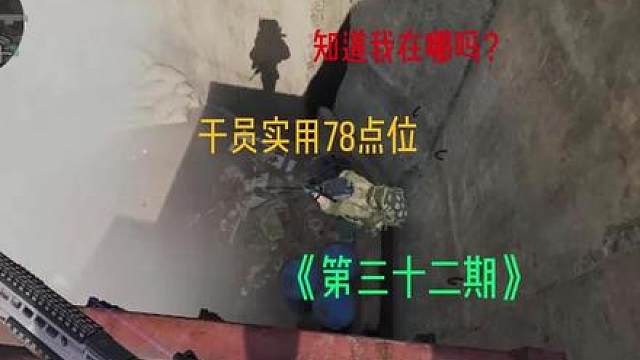 《大坝实用点位分享第三十二期》 零号大坝来了个彼得帕克，他的威龙在天上飞，看完这期你也可以！！！