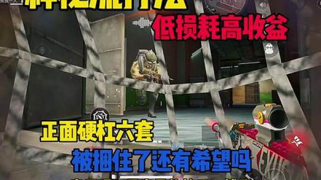 神秘流打法！低损耗高收益，正面硬刚六套竟能翻盘？