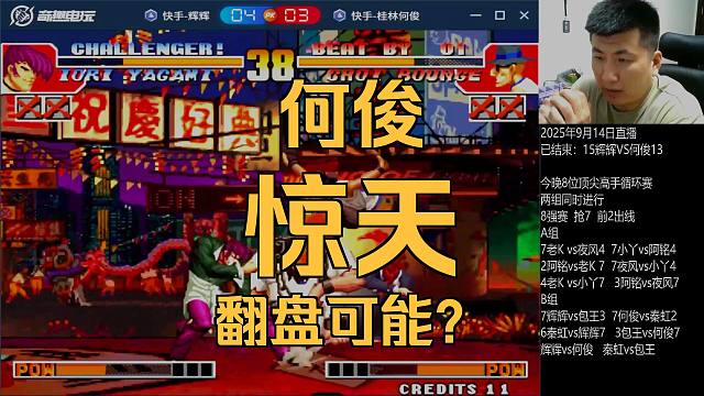 最强八大金刚循环晋级赛：最佳比赛当选！辉辉VS何俊