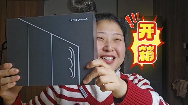 我的三星三折叠Z TriFold终于来啦，好开心！