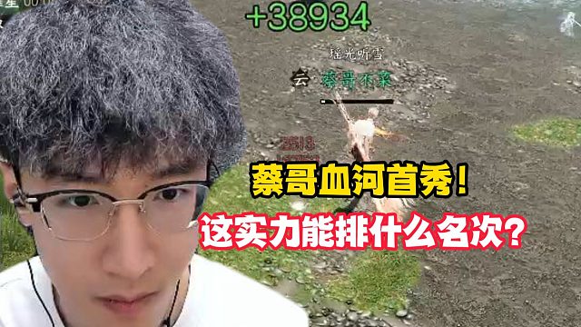 蔡哥血河首秀！这实力能排什么名次？