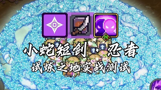 【元气骑士前传】小蛇短剑·忍者 试炼之地实战测试