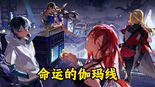 命运的伽玛线限时活动【龙族卡塞尔之门】