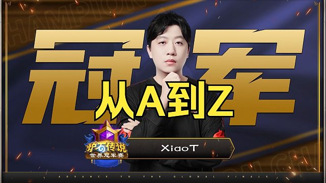 2025年炉石世界冠军赛 从A到Z