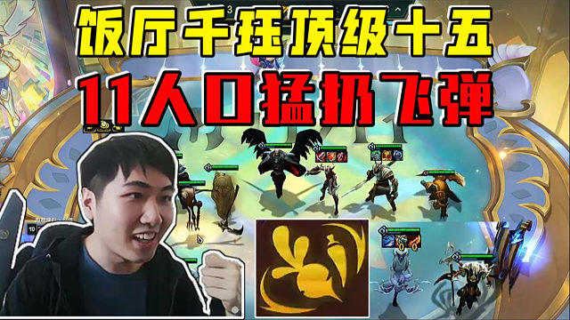 红莲:饭厅千珏顶级十五!11人口猛扔美味飞弹太变态了!