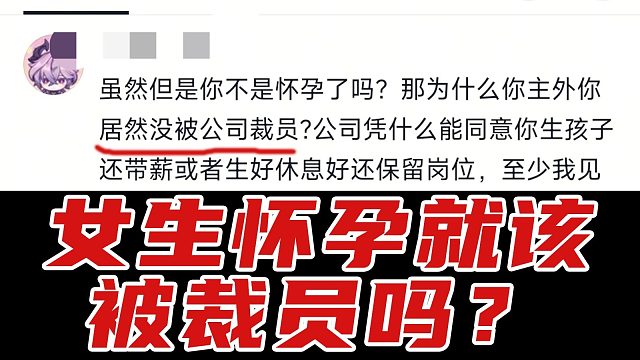 女生怀孕就该被裁员吗？如何避免职场生育困境？