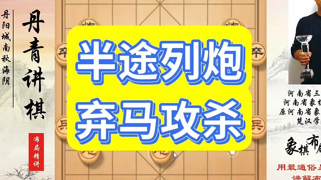 半途列炮弃马攻杀，如何快速提升象棋水平？如何学习象棋布局、中局、残局？真心教棋，少走弯路，带你上业九
