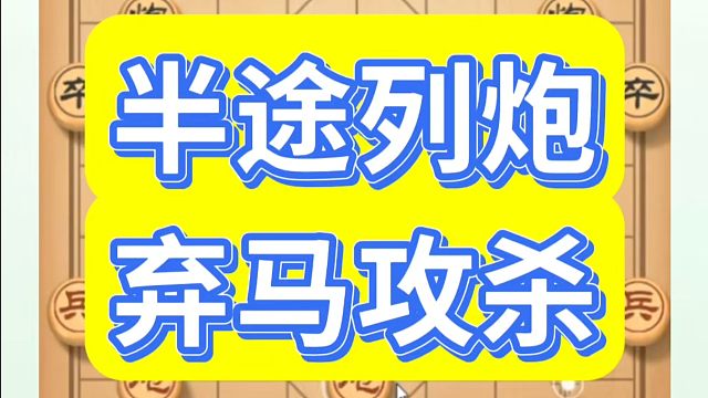 象棋布局一点通全套课程，半途列炮弃马攻杀，如何快速提升象棋水平？如何学习象棋布局、中局、残局？真心教