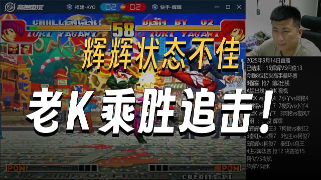 最强八大金刚循环晋级赛：半决赛上演史诗对决辉K抢12（上）