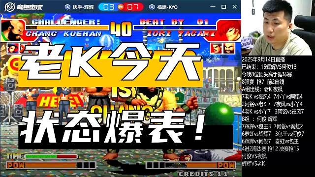 最强八大金刚循环晋级赛：半决赛上演史诗对决辉K抢12（下）