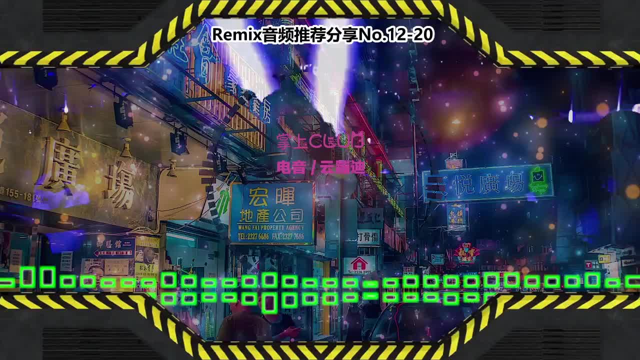 DJ串烧舞曲(电子音乐)电音蹦迪音频分享No.12-20