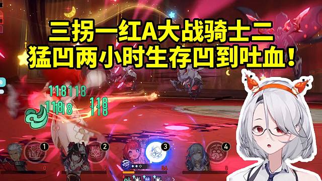 大夫尝试三拐一红A打骑士二 结果凹生存凹到吐血两小时才通关：你就说能不能过嘛！