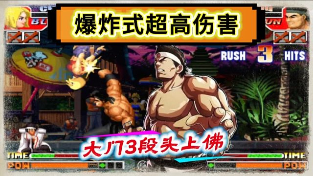 拳皇97：陶小吖大门秀3段头上佛，瞬间打掉夜枫玛丽半管血量！