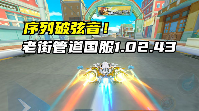 序列破弦音！老街管道国服1.02.43！